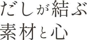 だしが結ぶ素材と心