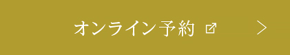 オンライン予約